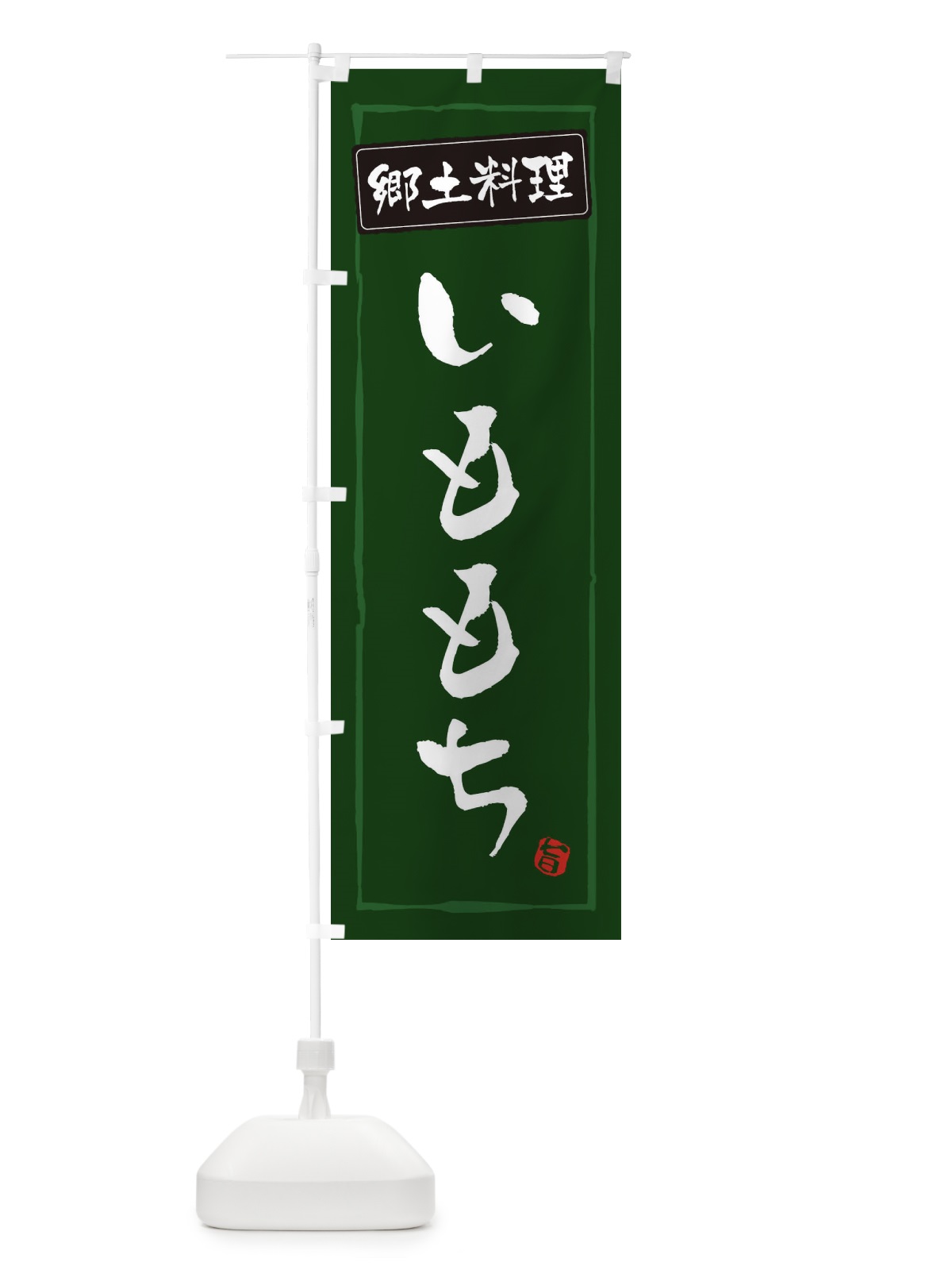 のぼり 郷土料理 のぼり旗 ESPY(デザイン【C】)