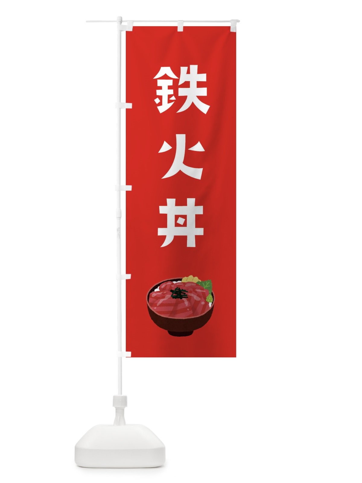 のぼり 鉄火丼 のぼり旗 ESR0(デザイン【B】)