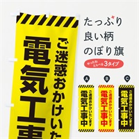 のぼり 電気工事中 のぼり旗 ESR1