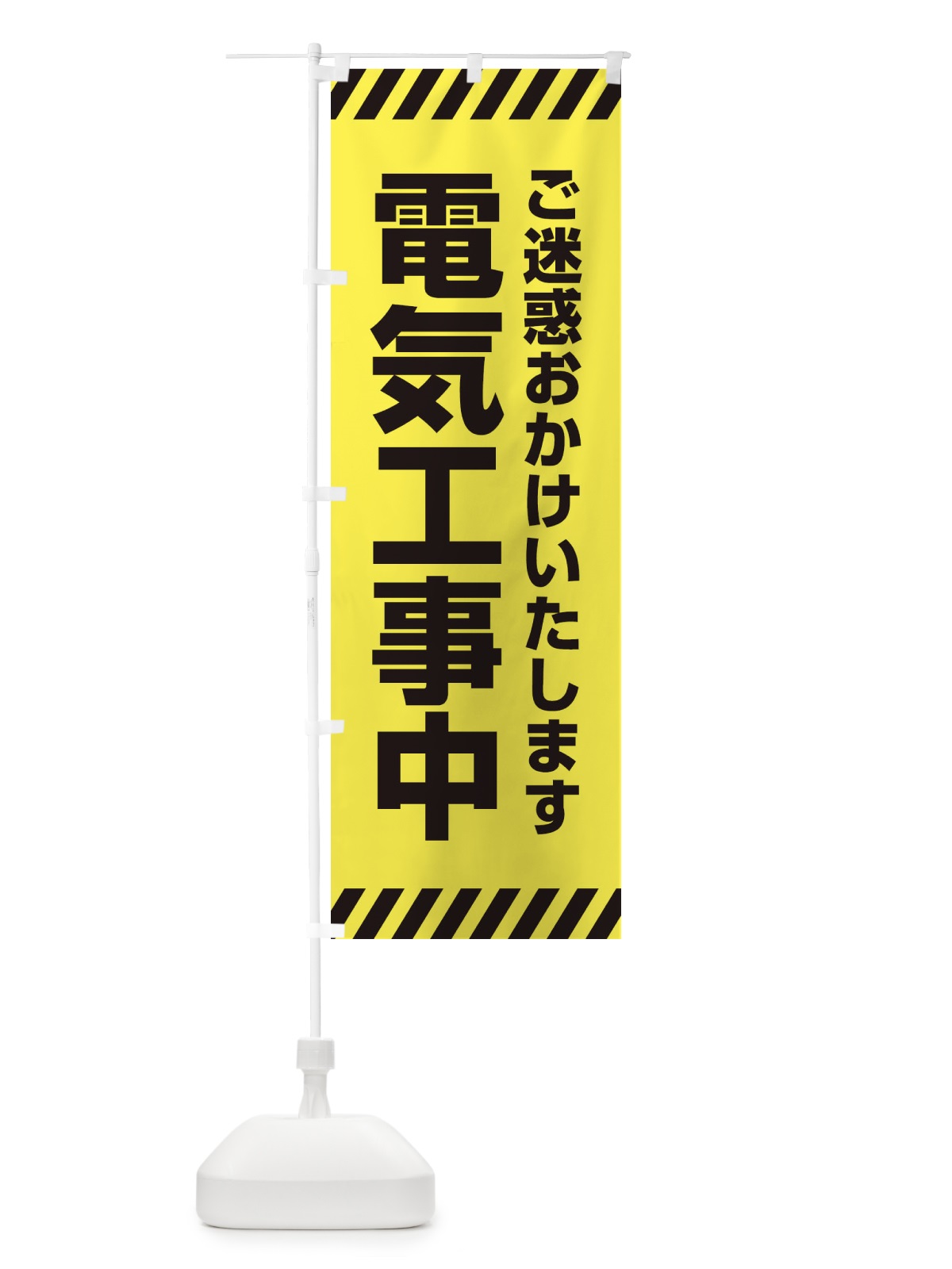 のぼり 電気工事中 のぼり旗 ESR1(デザイン【A】)