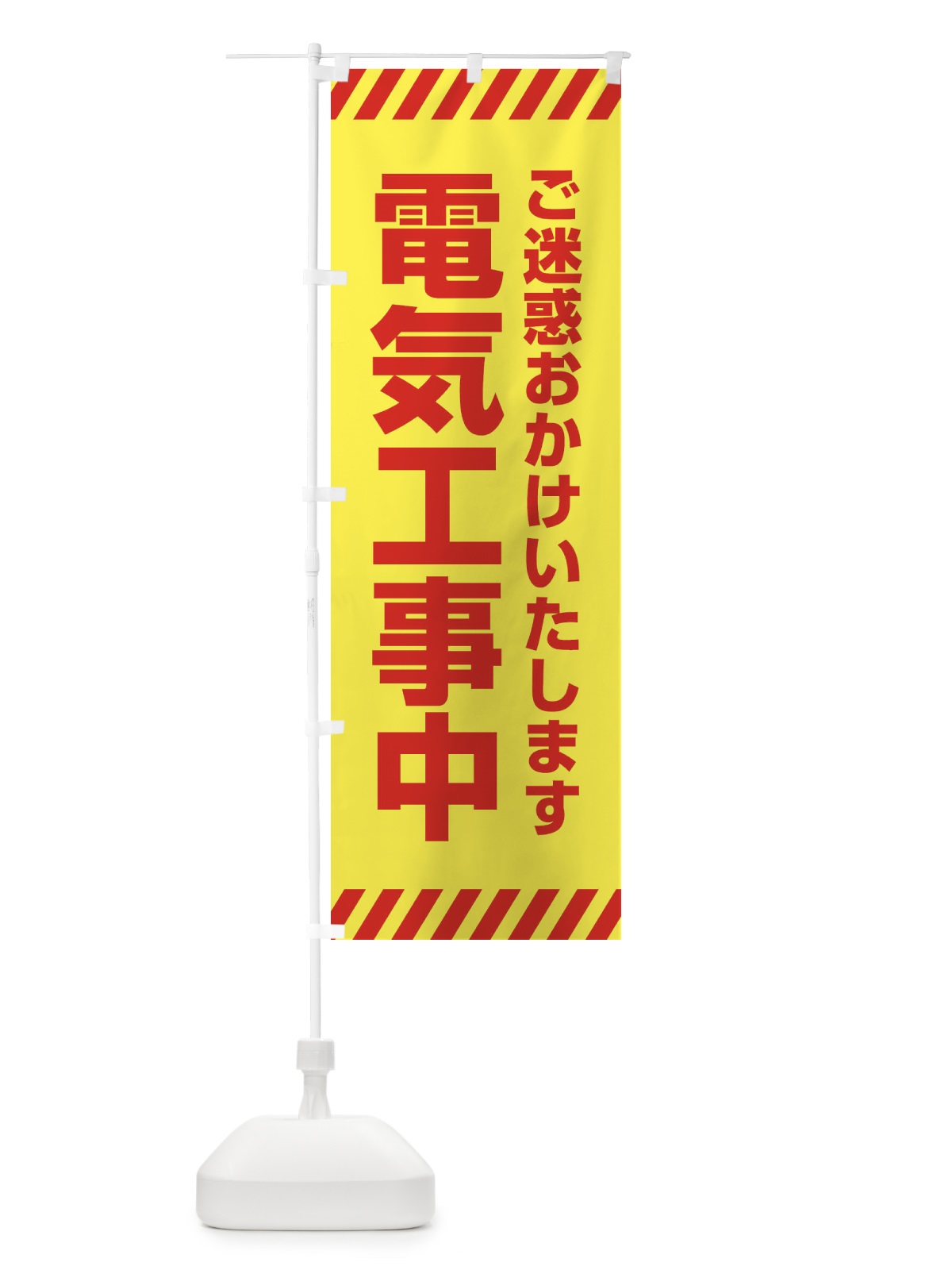 のぼり 電気工事中 のぼり旗 ESR1(デザイン【B】)