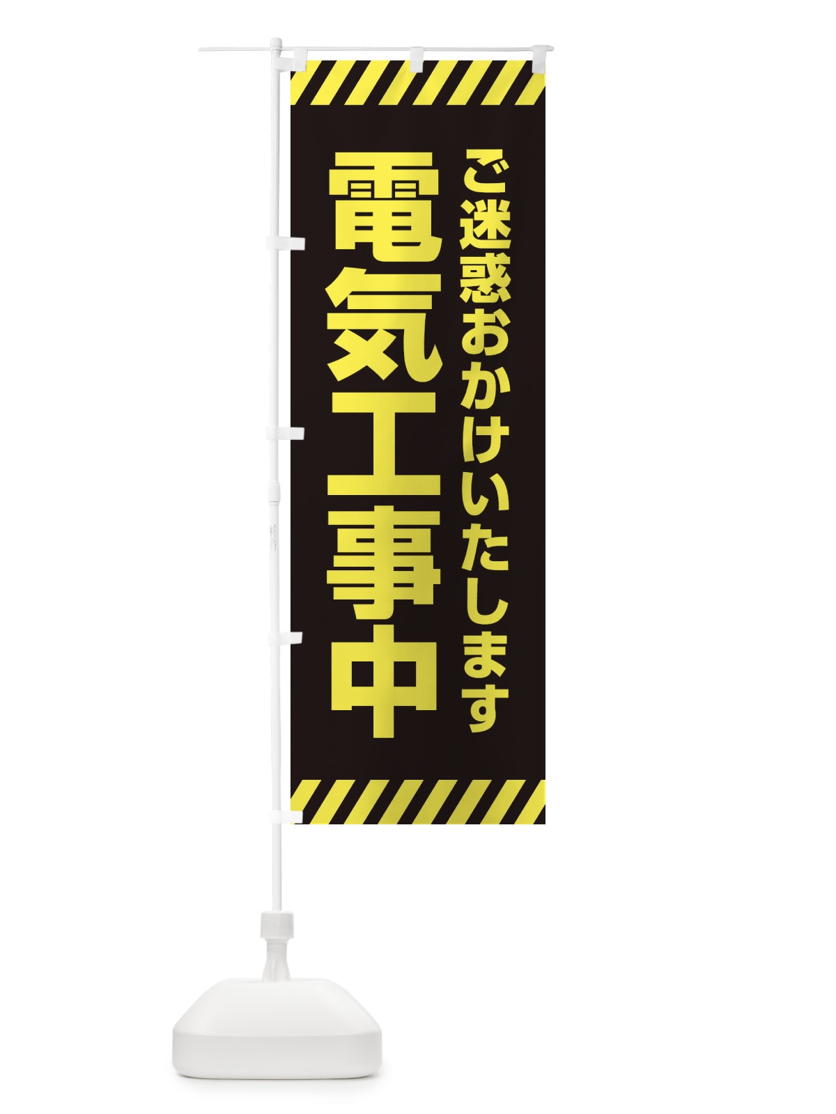 のぼり 電気工事中 のぼり旗 ESR1(デザイン【C】)