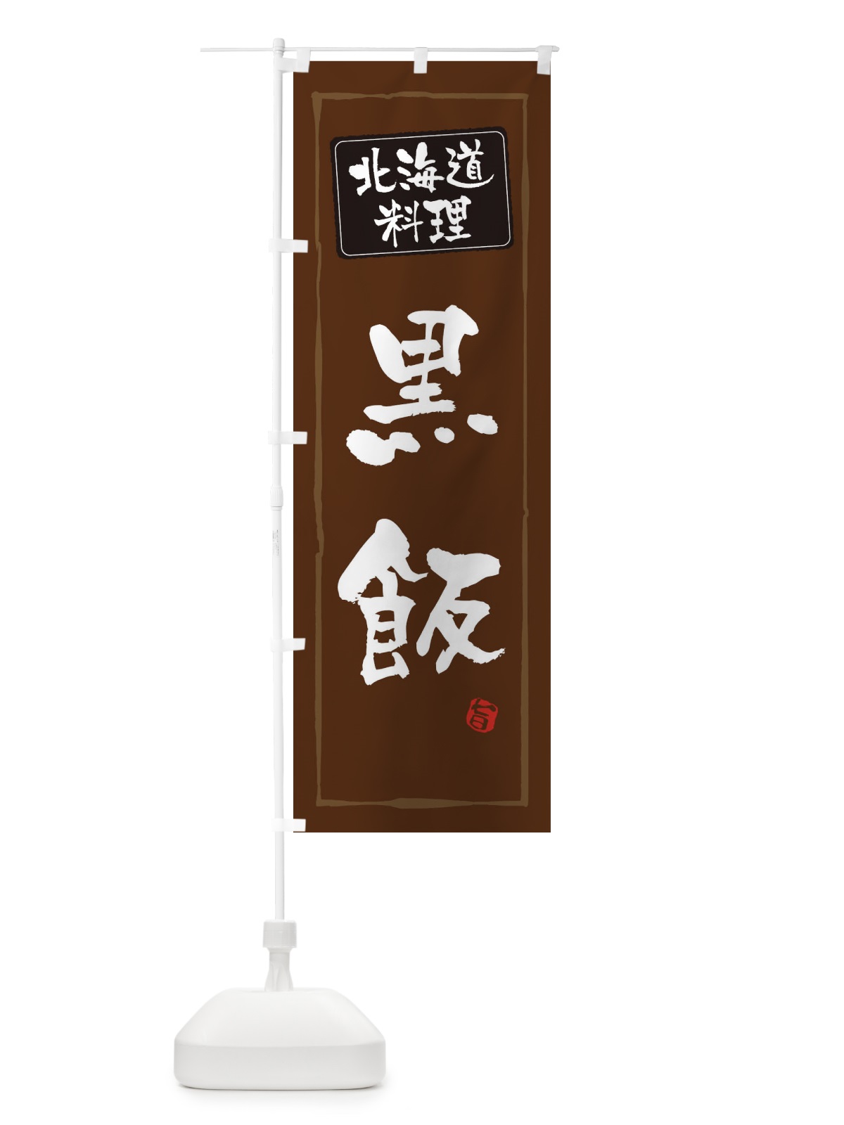 のぼり 郷土料理 のぼり旗 ESR4(デザイン【B】)