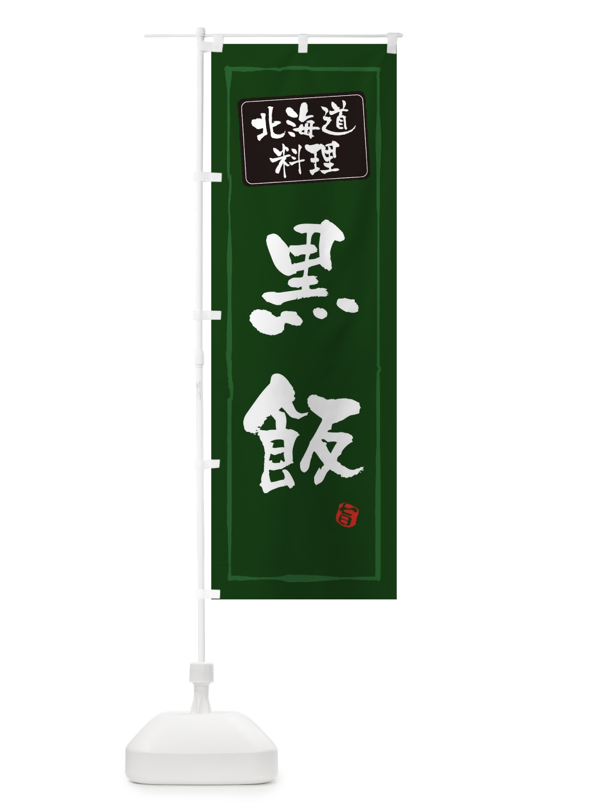 のぼり 郷土料理 のぼり旗 ESR4(デザイン【C】)