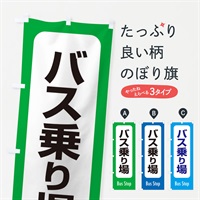 のぼり バス乗り場 のぼり旗 ESR7