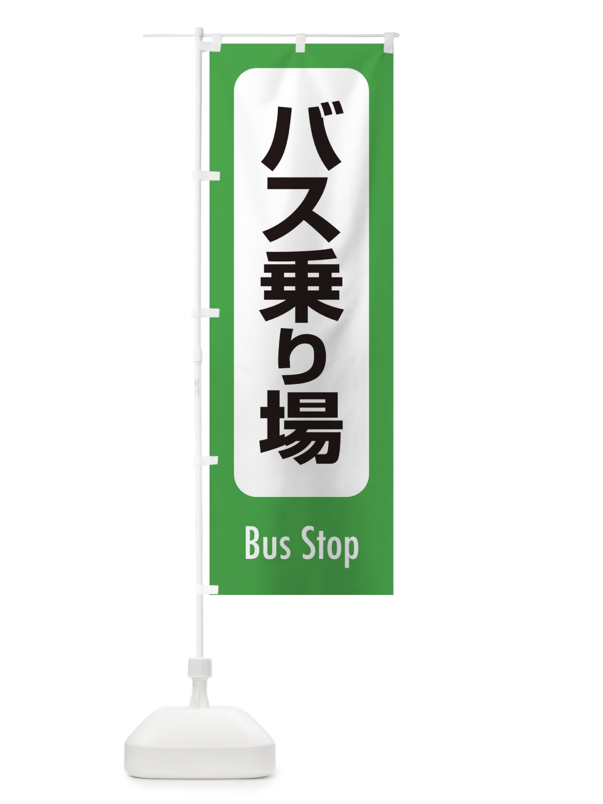 のぼり バス乗り場 のぼり旗 ESR7(デザイン【A】)