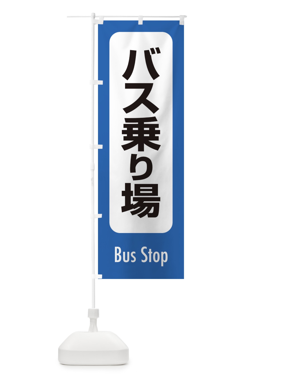 のぼり バス乗り場 のぼり旗 ESR7(デザイン【B】)
