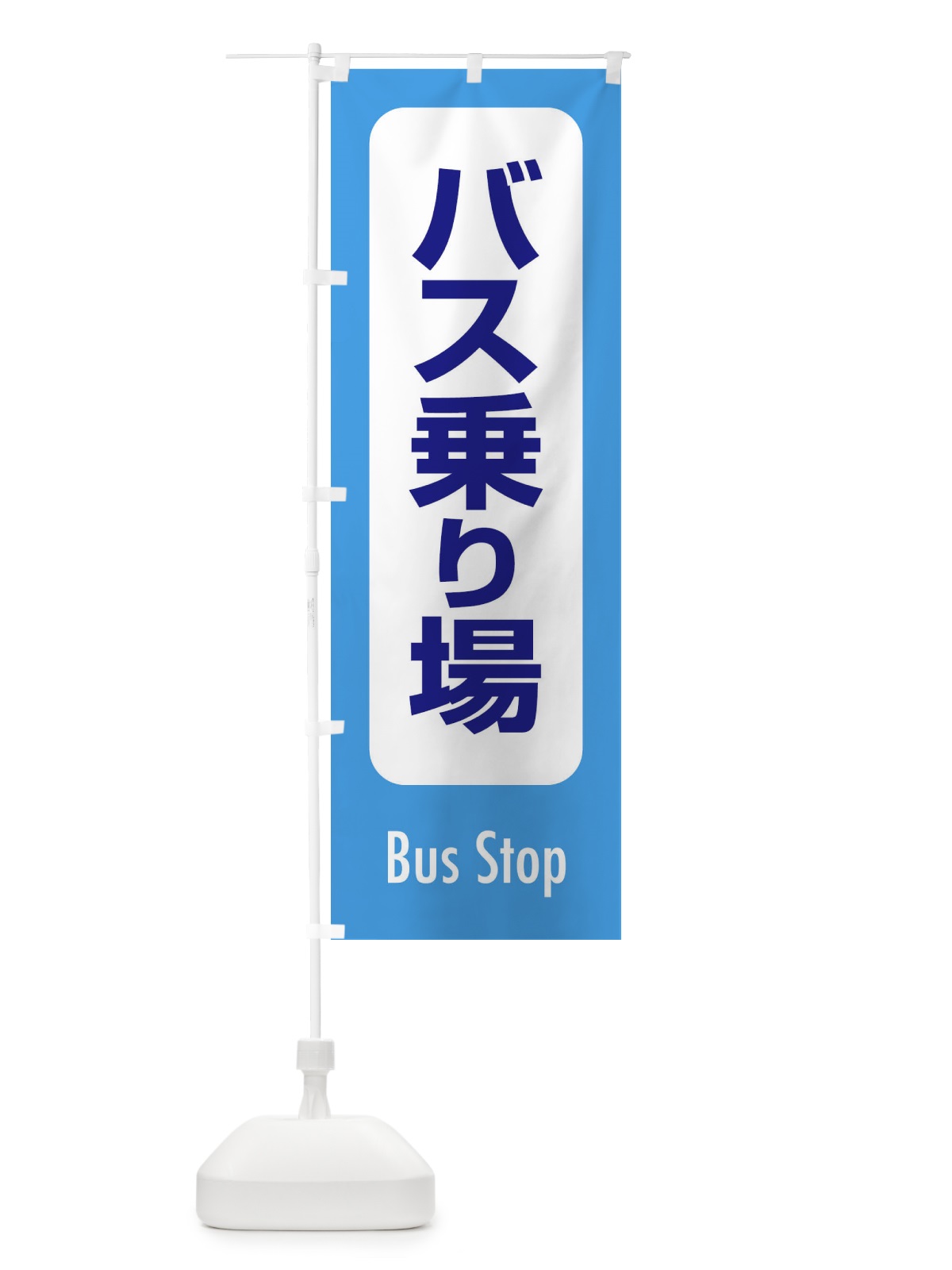 のぼり バス乗り場 のぼり旗 ESR7(デザイン【C】)
