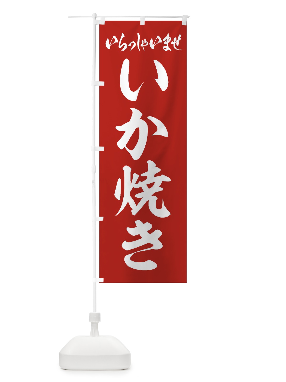 のぼり いか焼き のぼり旗 ESR8(デザイン【A】)