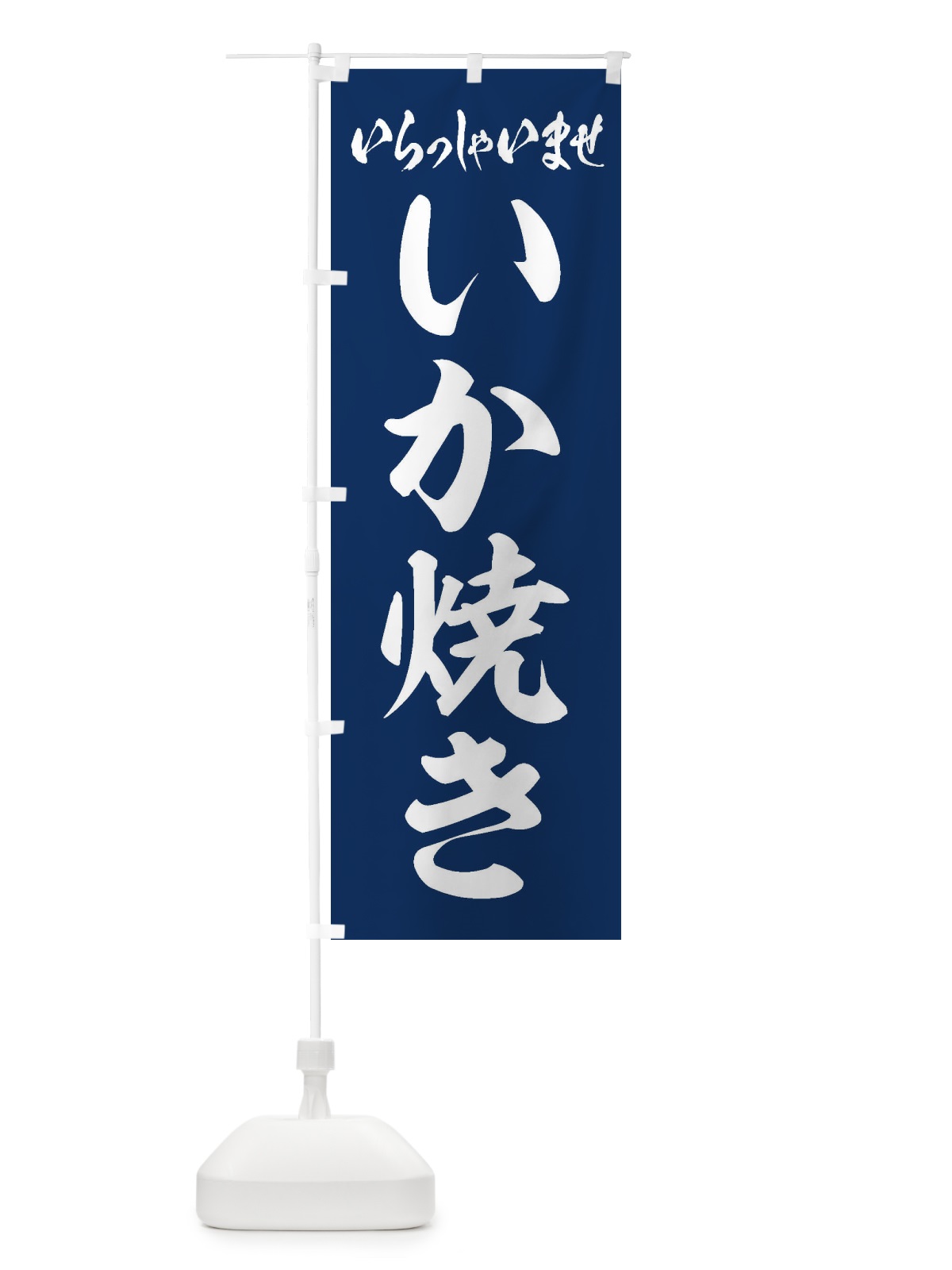 のぼり いか焼き のぼり旗 ESR8(デザイン【B】)