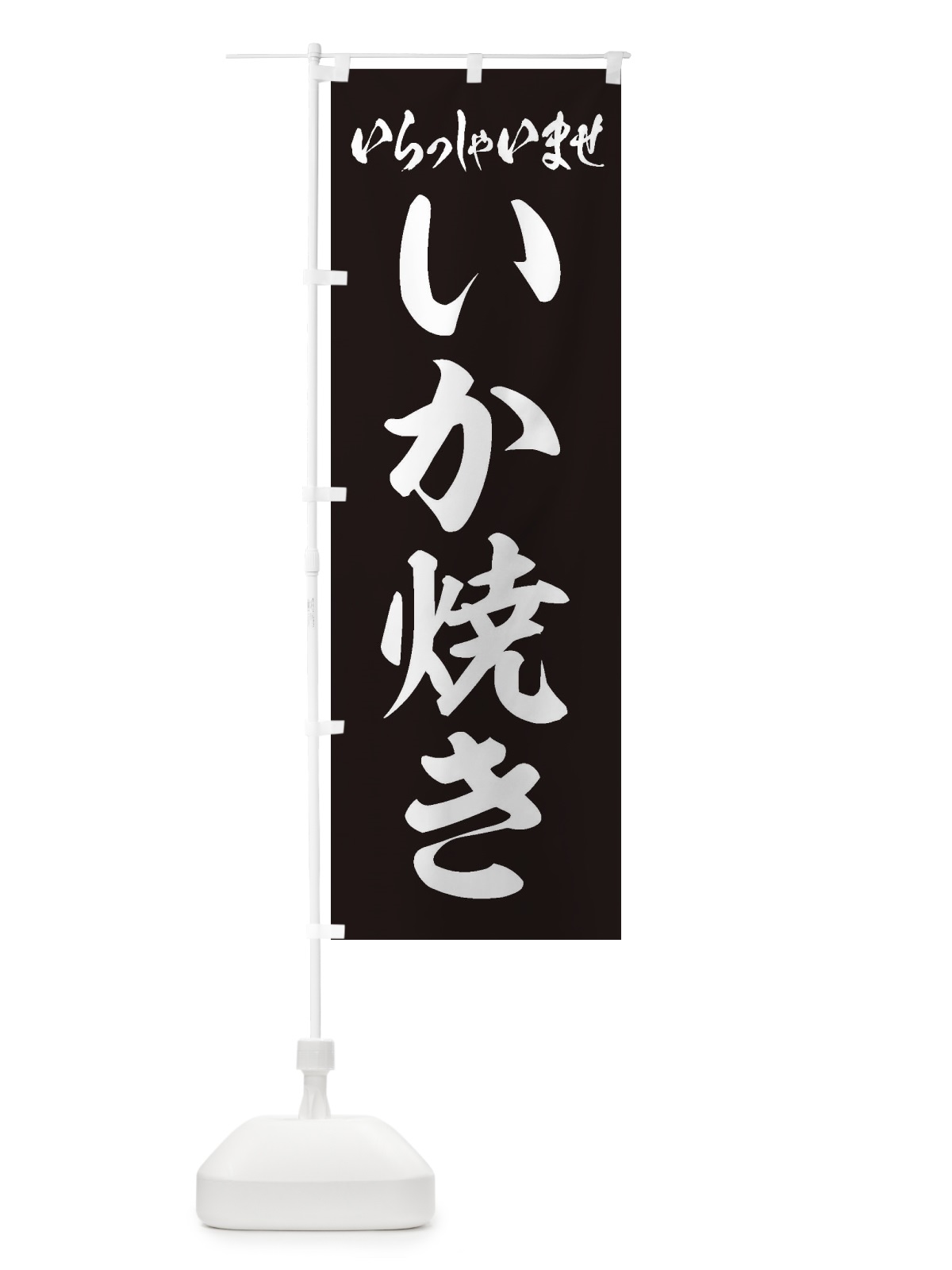 のぼり いか焼き のぼり旗 ESR8(デザイン【C】)