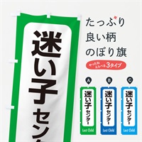 のぼり 迷い子センター のぼり旗 ESRC