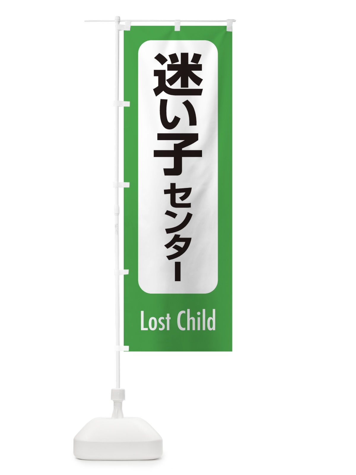 のぼり 迷い子センター のぼり旗 ESRC(デザイン【A】)