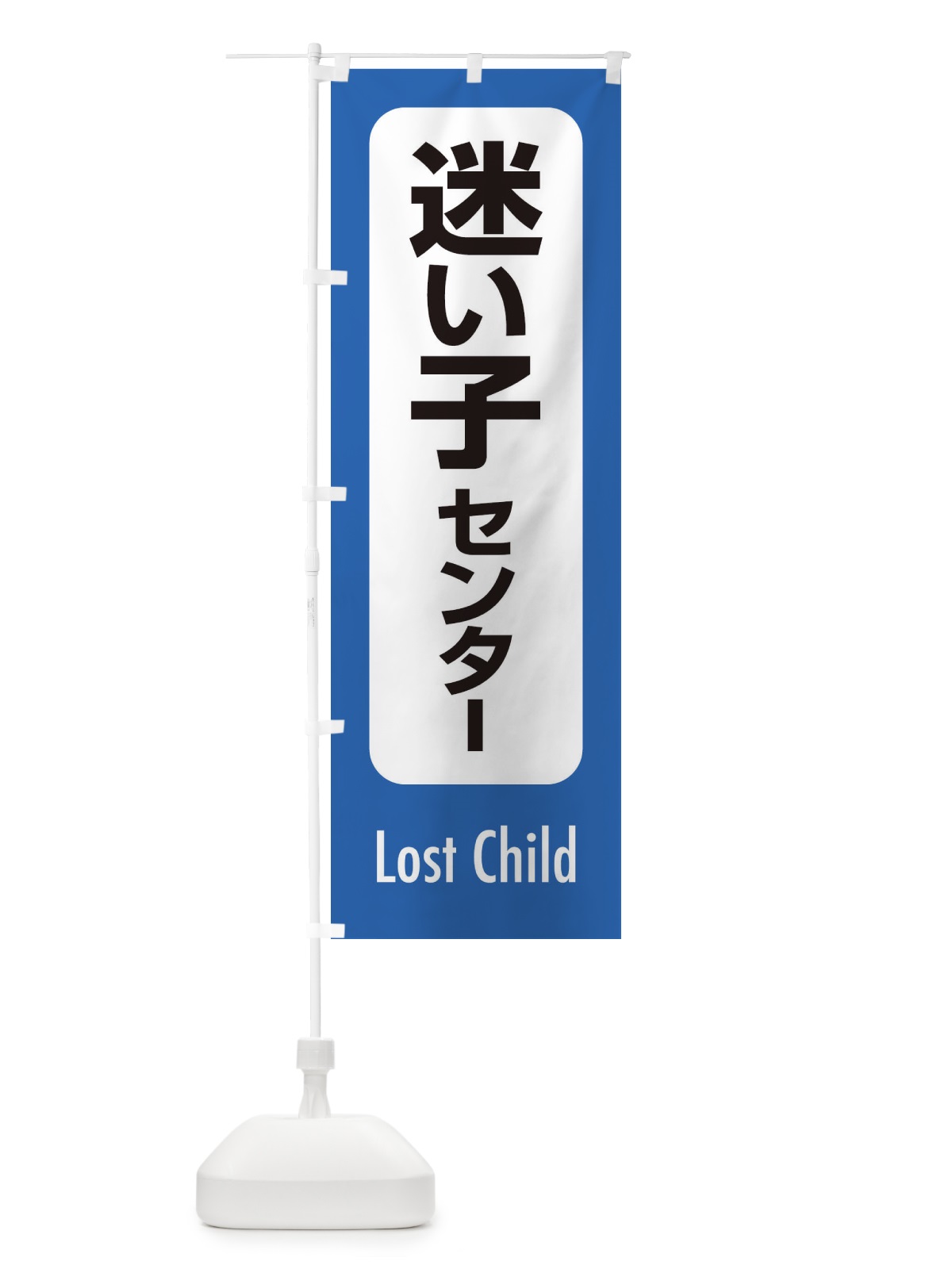 のぼり 迷い子センター のぼり旗 ESRC(デザイン【B】)