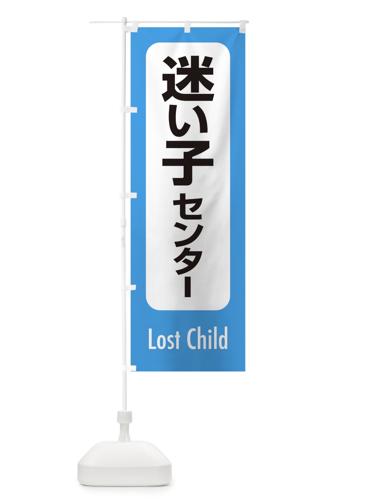 のぼり 迷い子センター のぼり旗 ESRC(デザイン【C】)