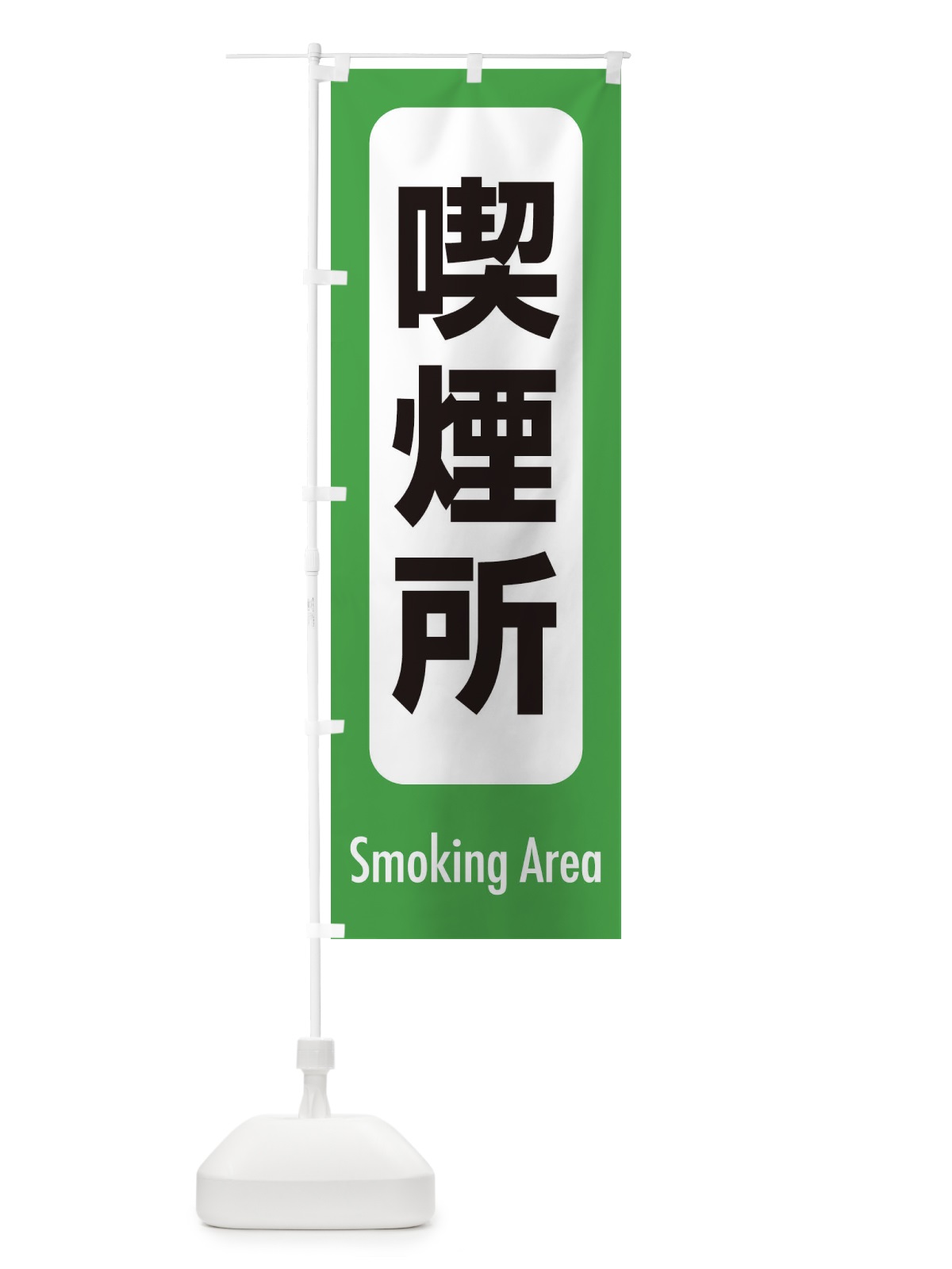 のぼり 喫煙所 のぼり旗 ESRG(デザイン【A】)