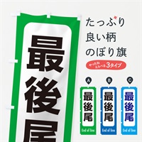 のぼり 最後尾 のぼり旗 ESRH