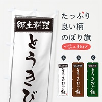 のぼり 郷土料理とうきびご飯 のぼり旗 ESRK