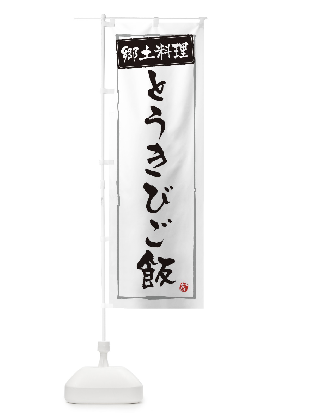のぼり 郷土料理とうきびご飯 のぼり旗 ESRK(デザイン【A】)