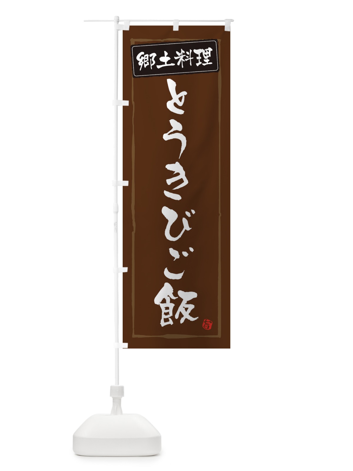 のぼり 郷土料理とうきびご飯 のぼり旗 ESRK(デザイン【B】)
