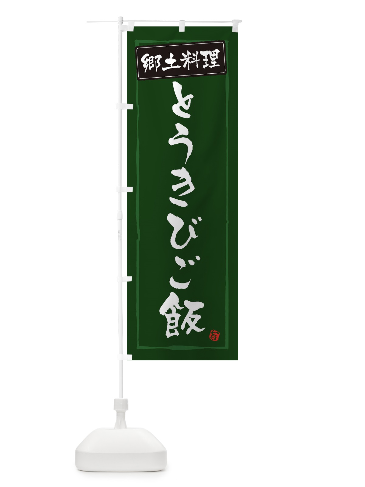 のぼり 郷土料理とうきびご飯 のぼり旗 ESRK(デザイン【C】)