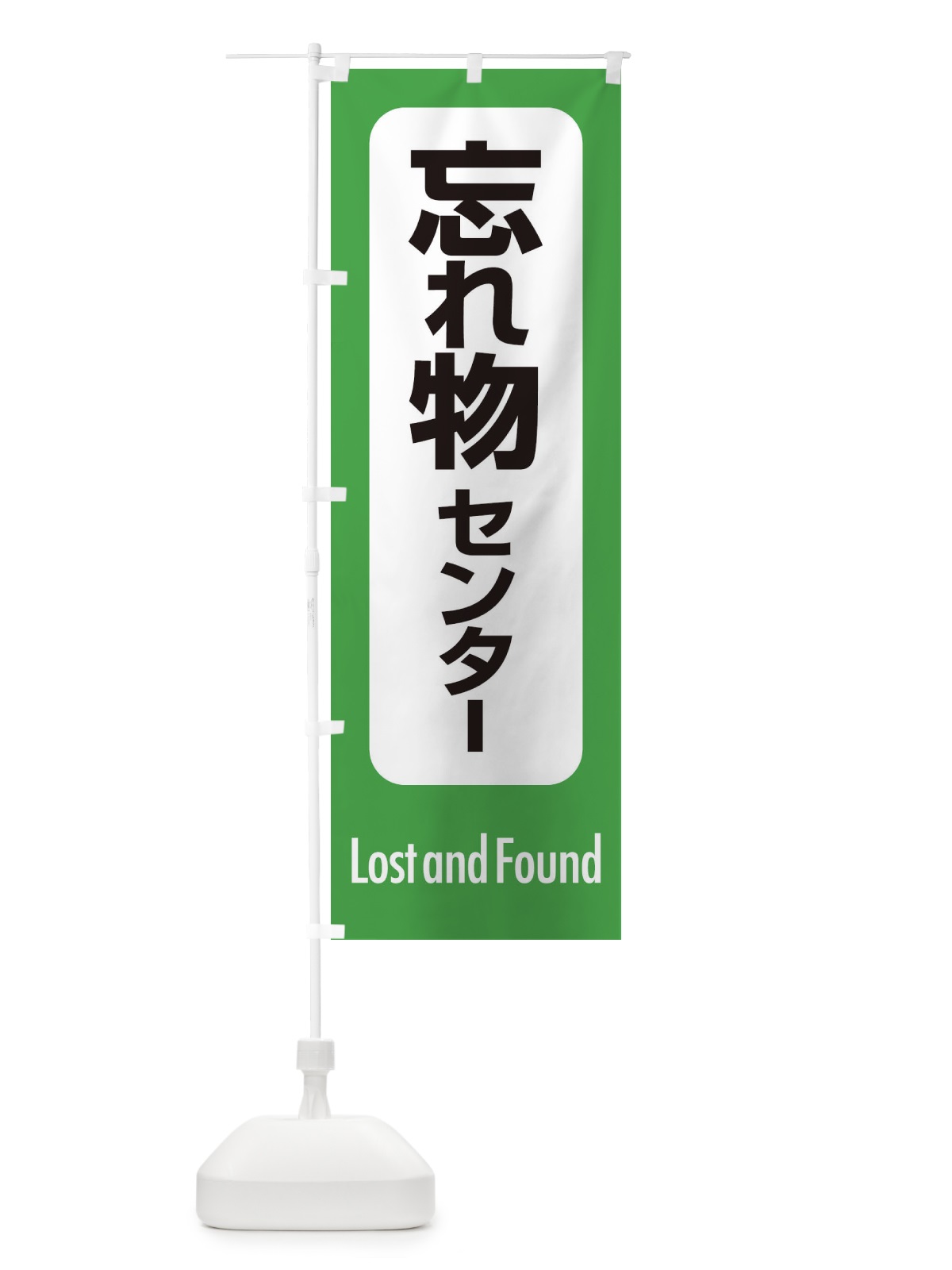 のぼり 忘れ物センター のぼり旗 ESRN(デザイン【A】)