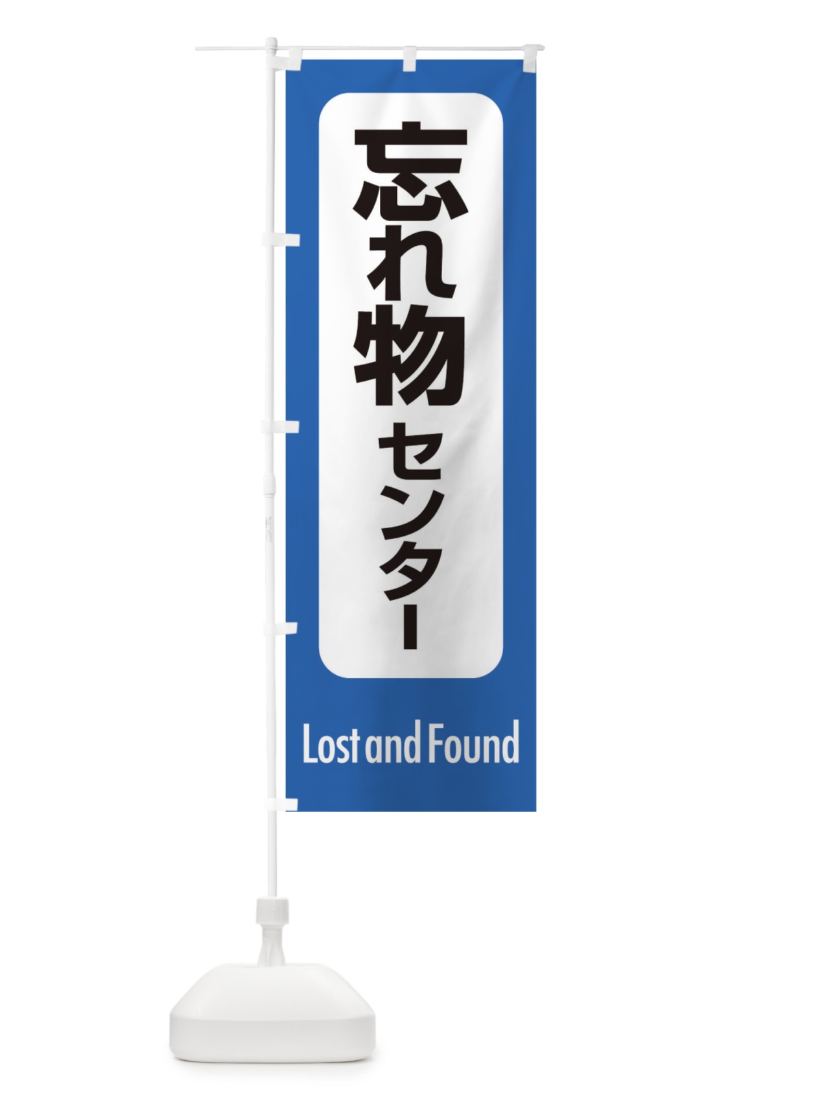 のぼり 忘れ物センター のぼり旗 ESRN(デザイン【B】)