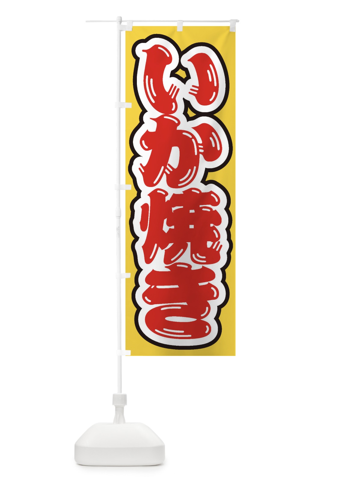 のぼり いか焼き のぼり旗 ESRP(デザイン【C】)