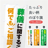 のぼり 葬儀のこと何でもご相談ください のぼり旗 ESRT