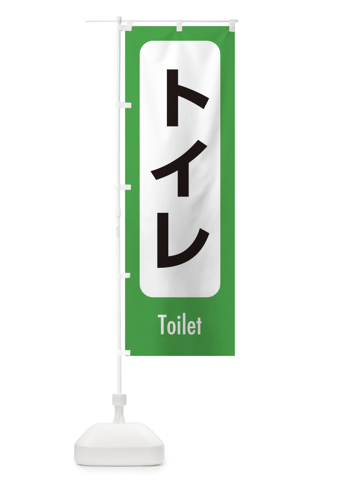 のぼり トイレ のぼり旗 ESRY(デザイン【A】)