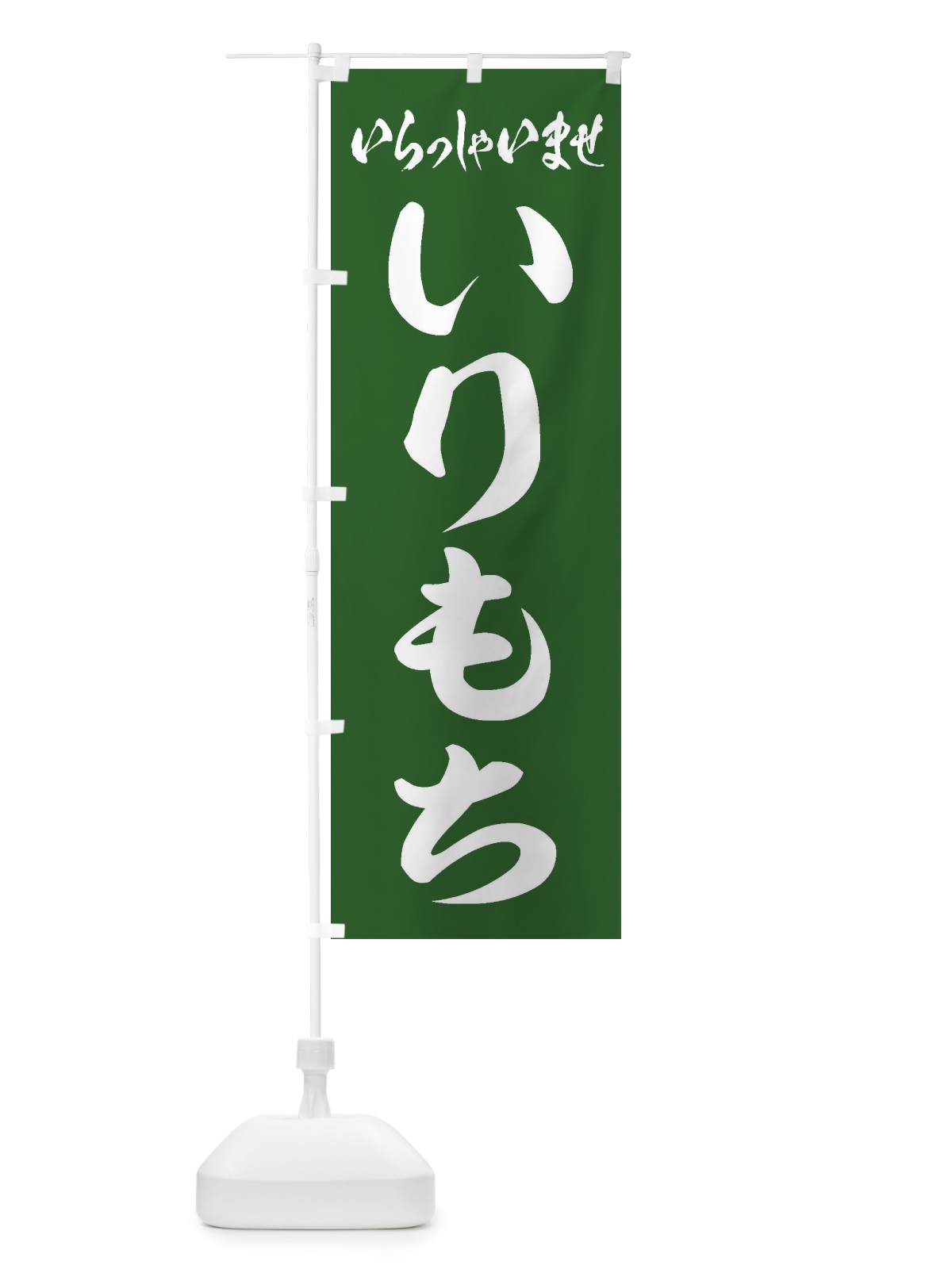 のぼり いりもち のぼり旗 ESS1(デザイン【A】)