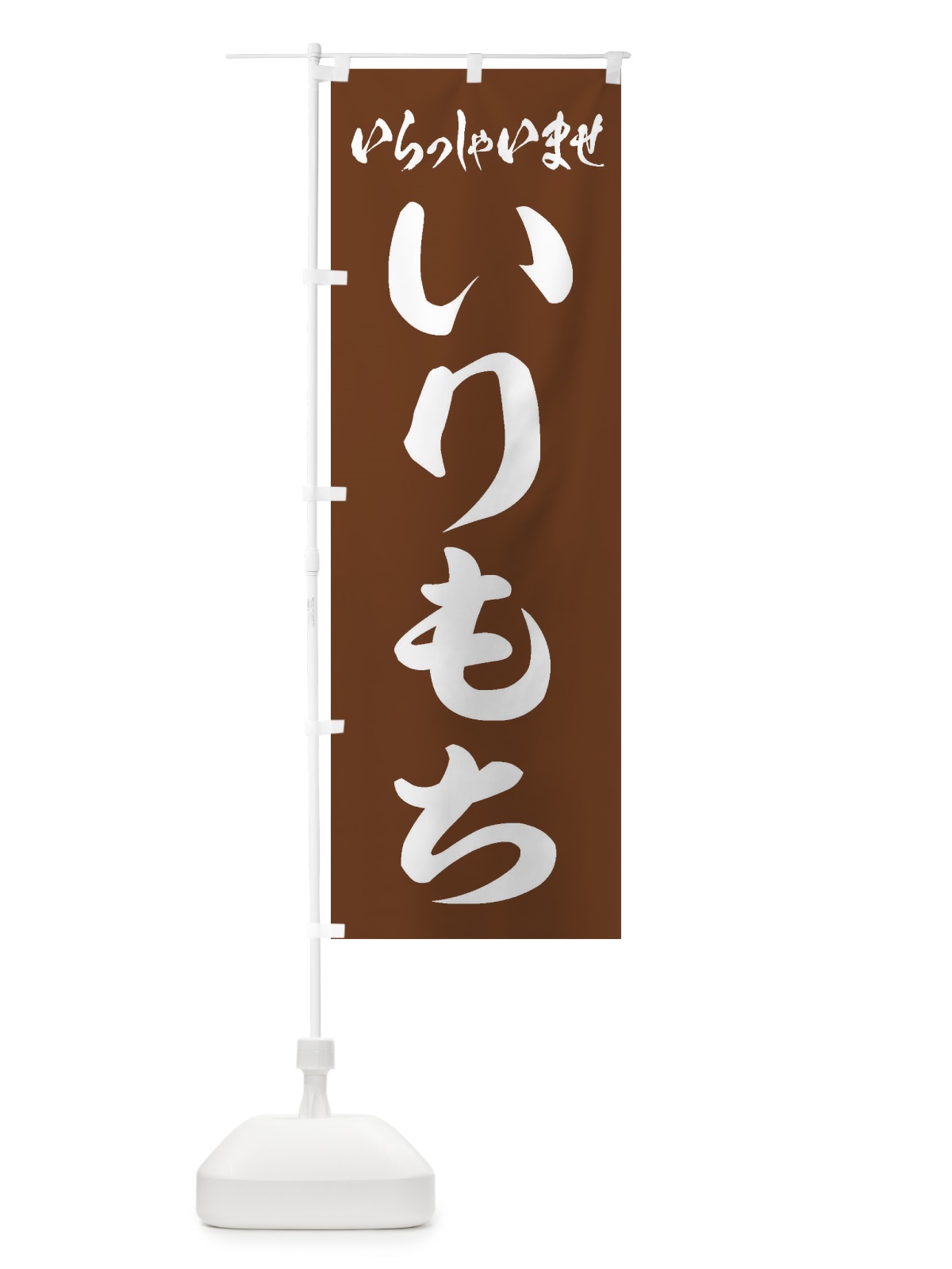 のぼり いりもち のぼり旗 ESS1(デザイン【C】)