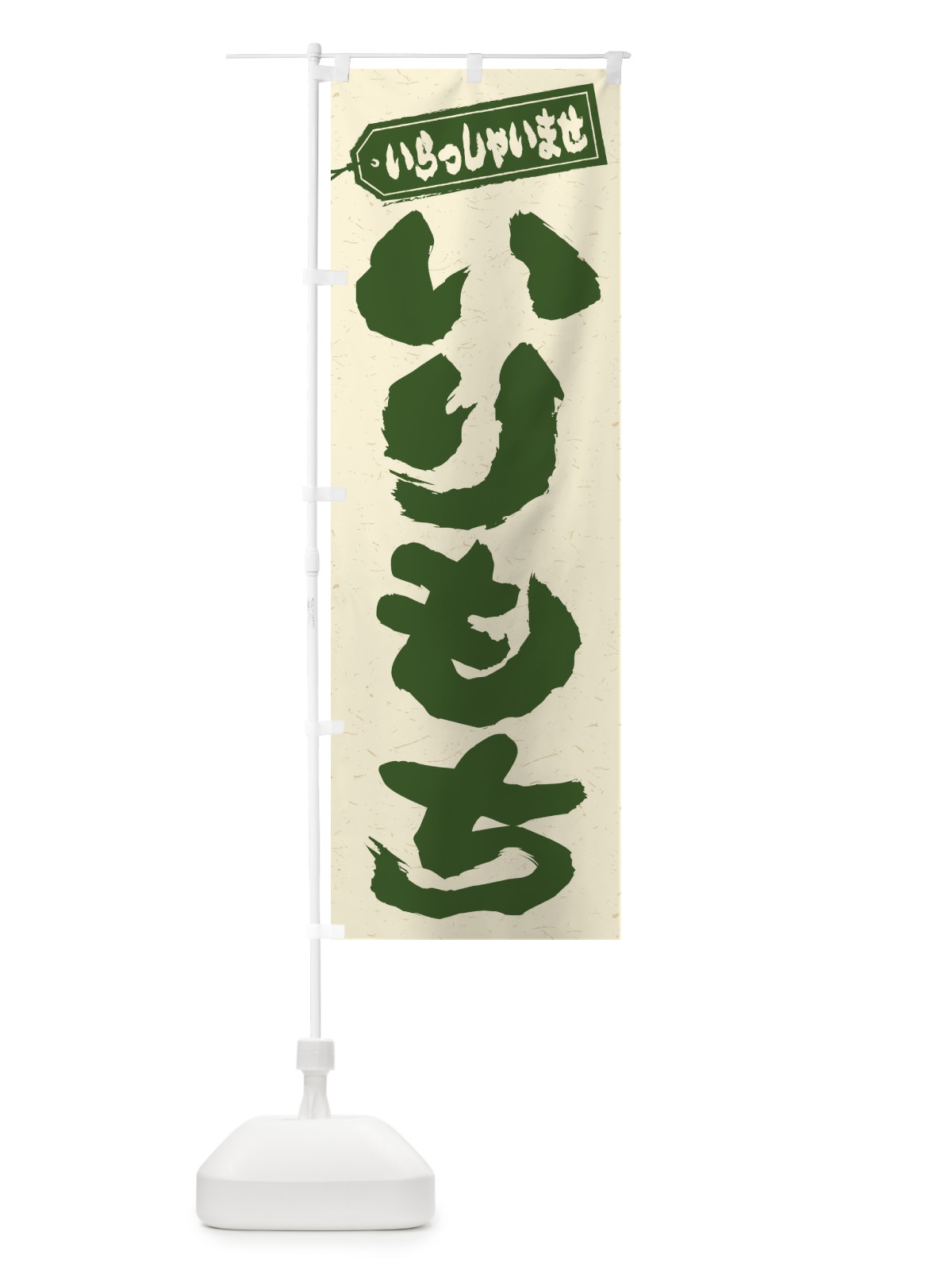 のぼり いりもち のぼり旗 ESS2(デザイン【A】)