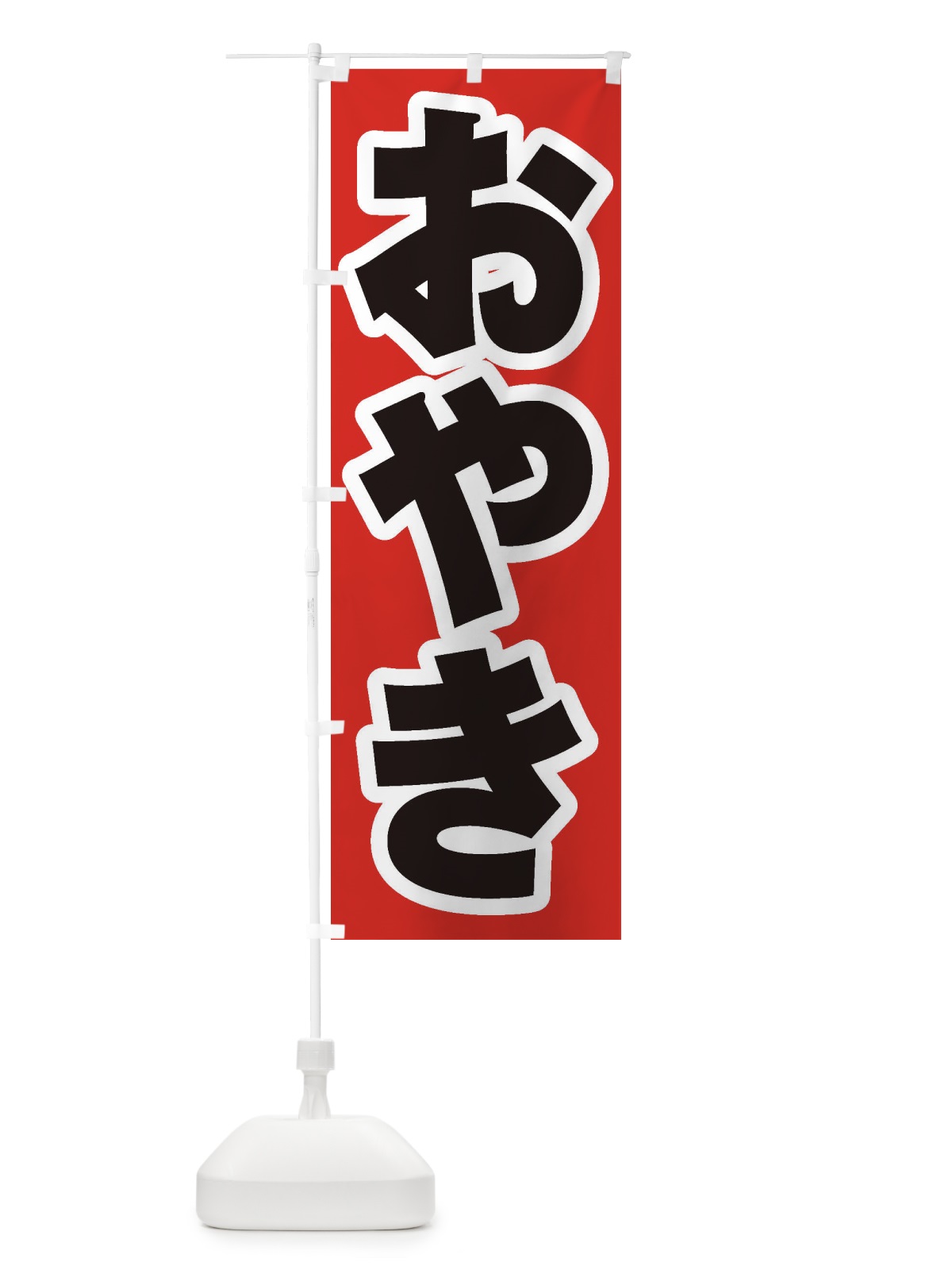 のぼり おやき のぼり旗 ESS5(デザイン【A】)