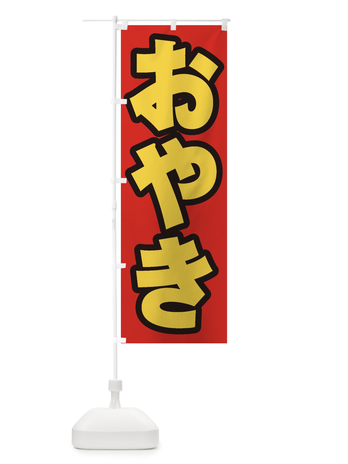 のぼり おやき のぼり旗 ESS5(デザイン【B】)