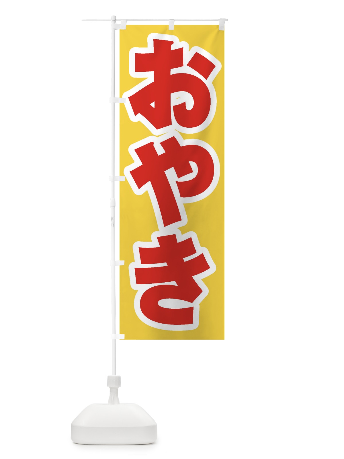 のぼり おやき のぼり旗 ESS5(デザイン【C】)