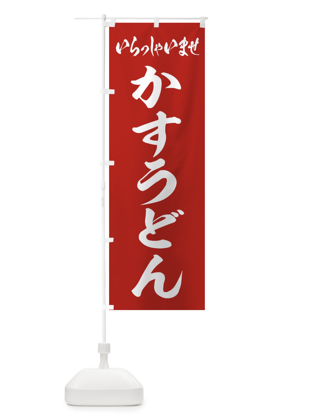 のぼり かすうどん のぼり旗 ESS6(デザイン【A】)