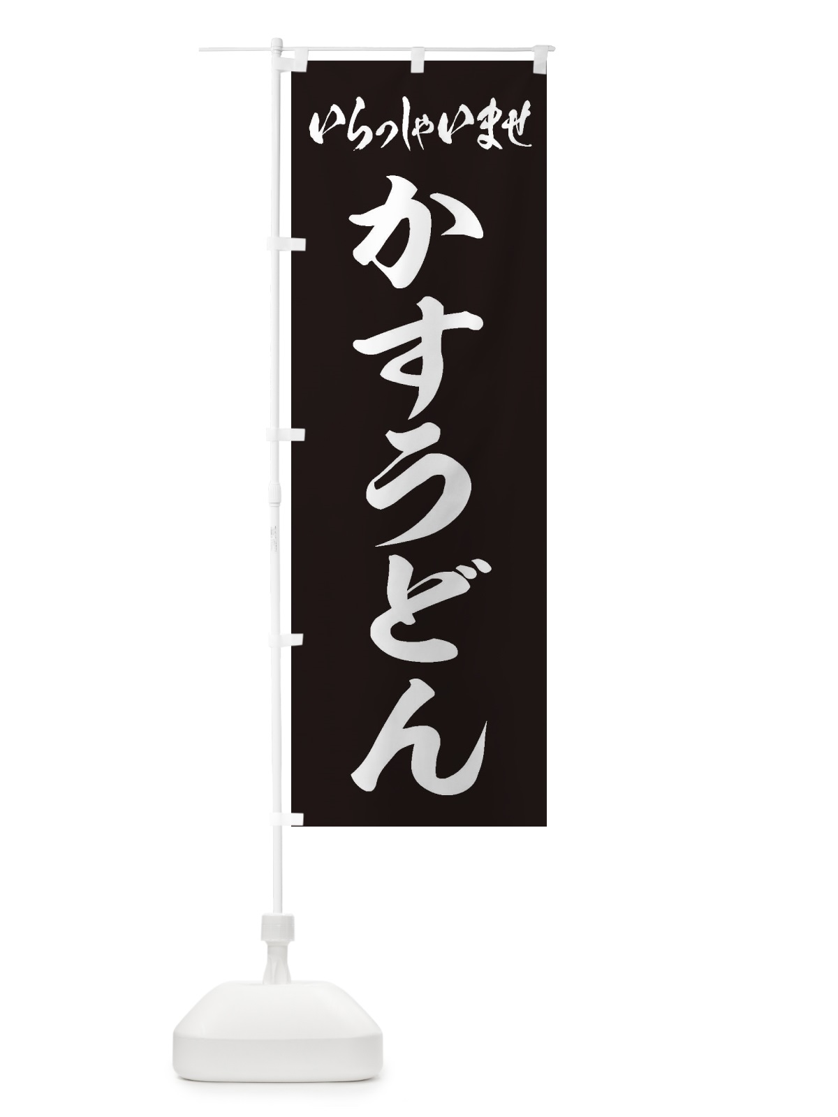 のぼり かすうどん のぼり旗 ESS6(デザイン【B】)