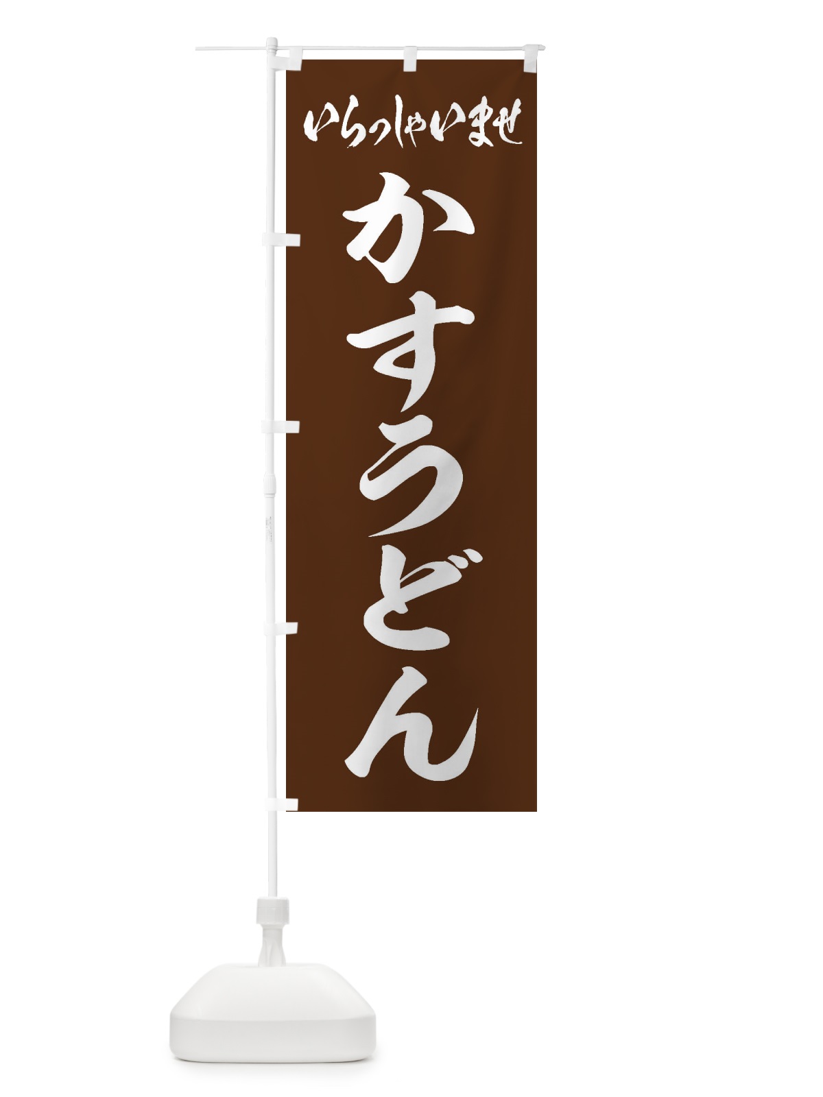 のぼり かすうどん のぼり旗 ESS6(デザイン【C】)