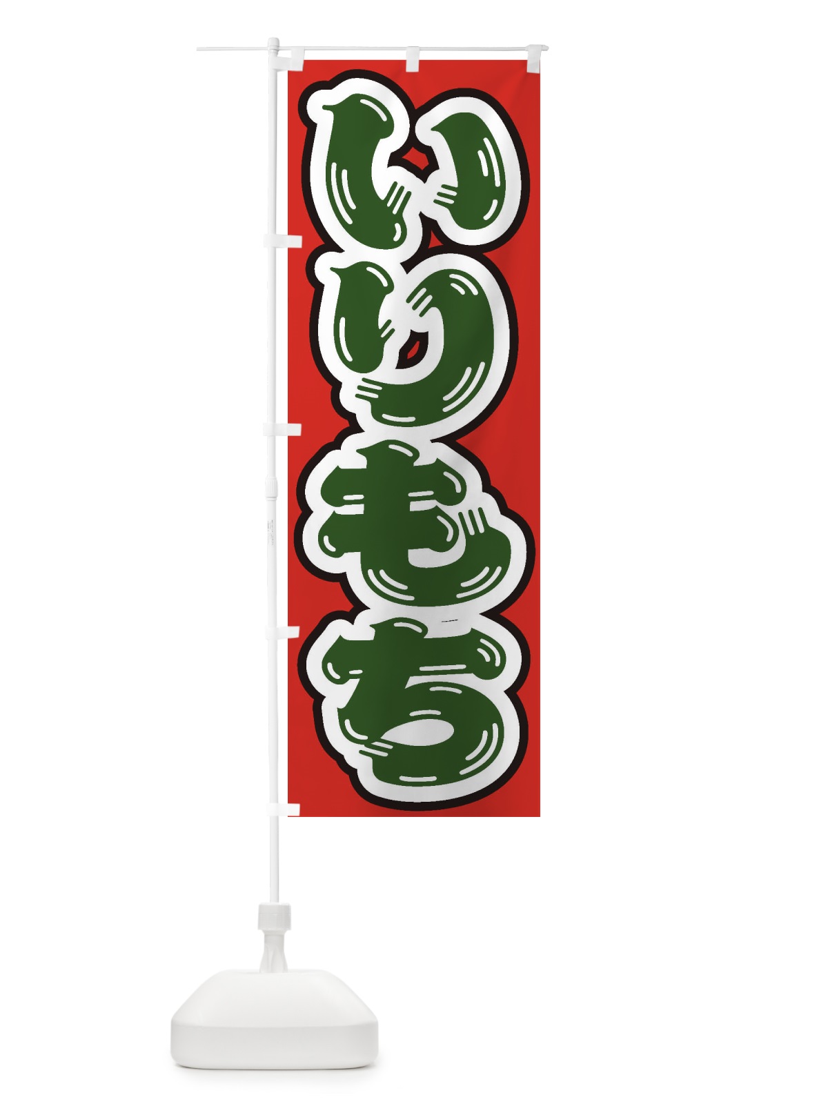 のぼり いりもち のぼり旗 ESS7(デザイン【C】)