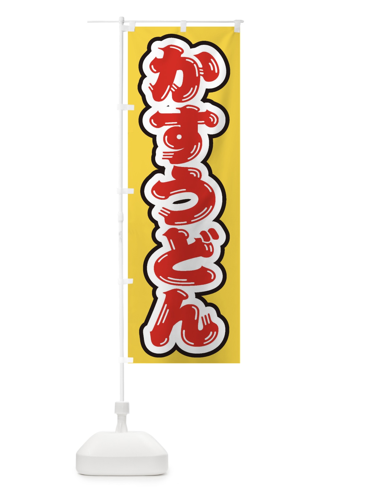 のぼり かすうどん のぼり旗 ESS8(デザイン【B】)