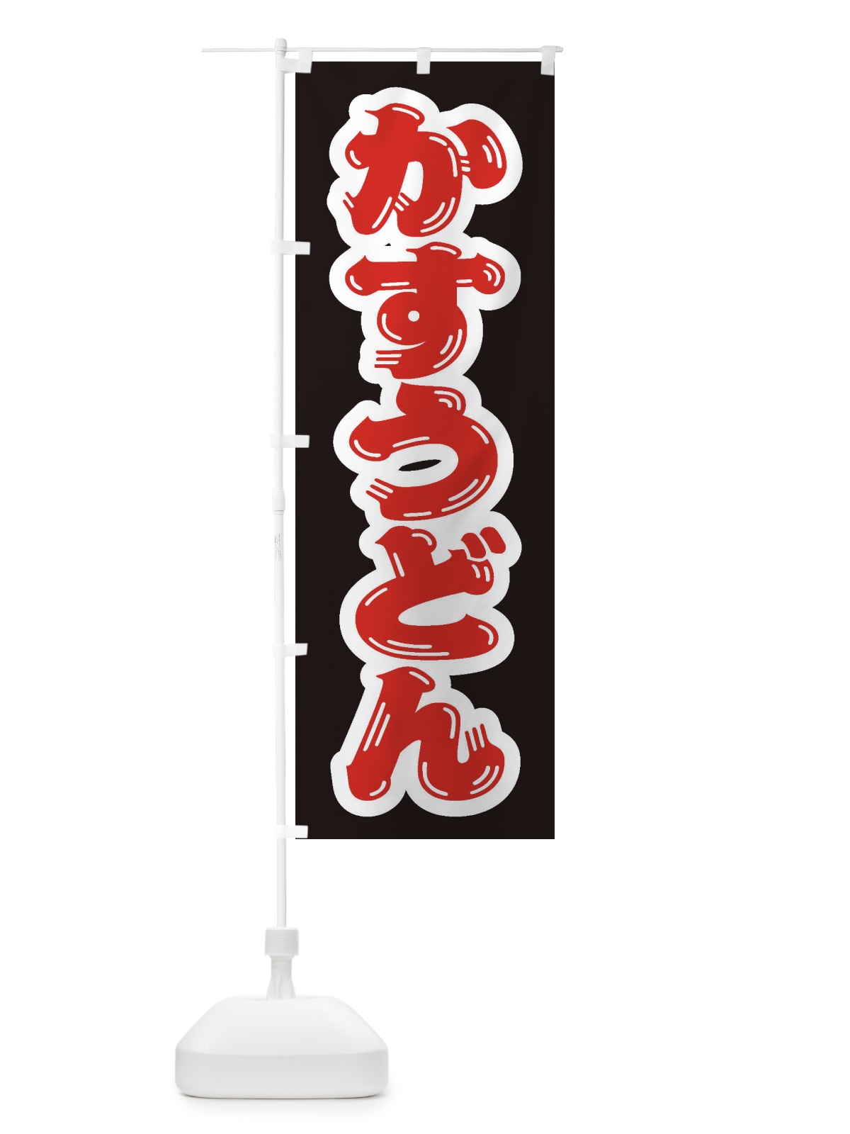 のぼり かすうどん のぼり旗 ESS8(デザイン【C】)