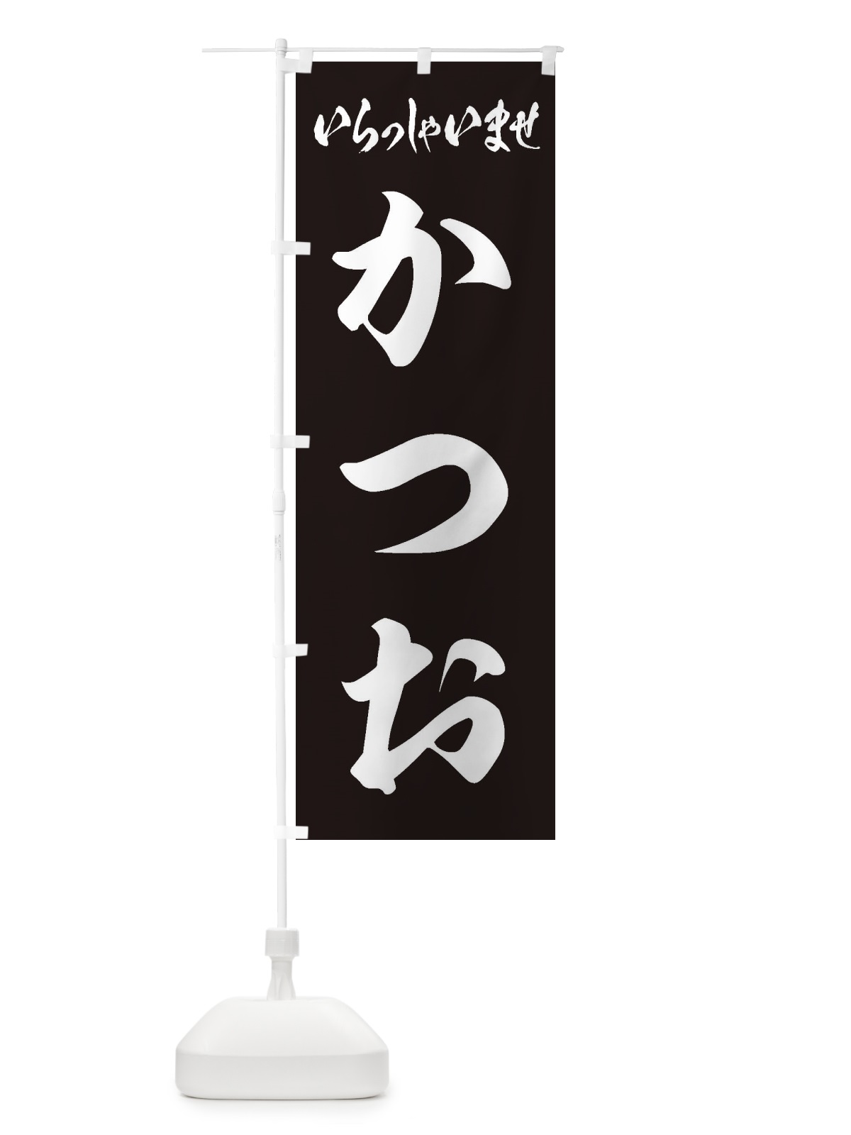 のぼり かつお のぼり旗 ESS9(デザイン【B】)