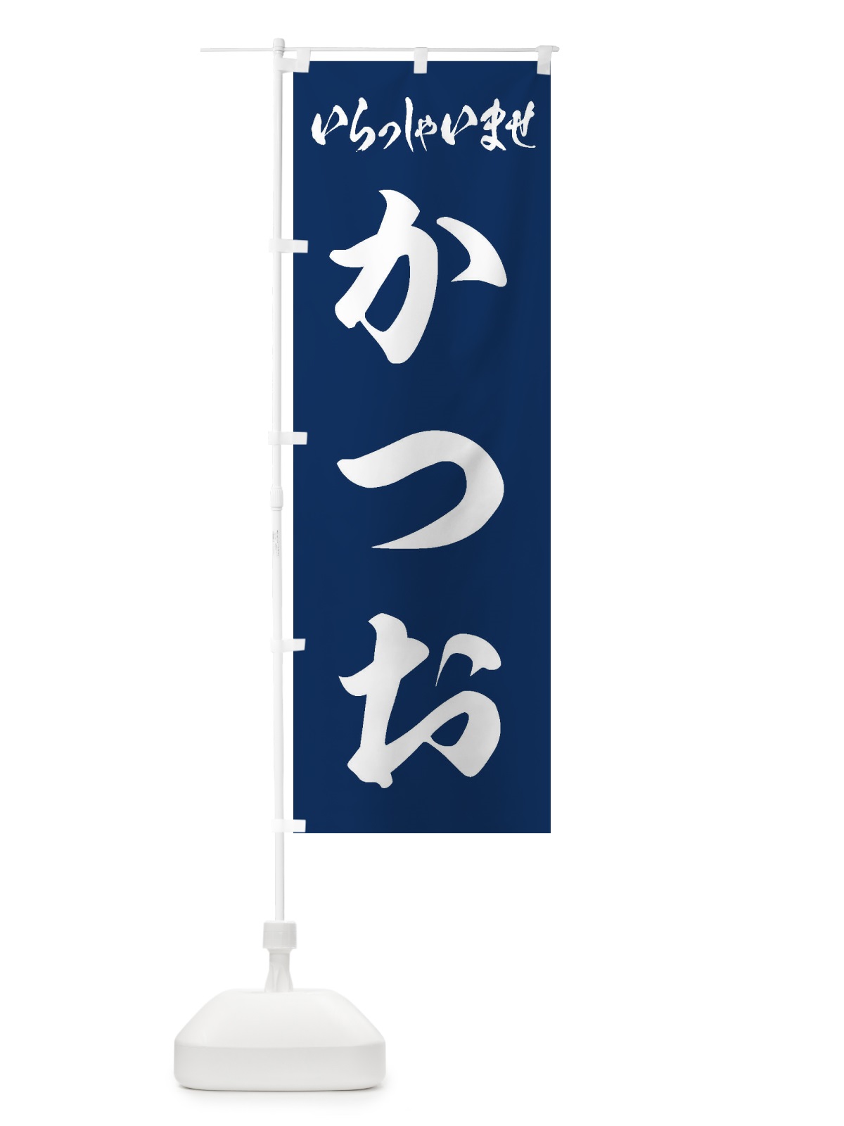 のぼり かつお のぼり旗 ESS9(デザイン【C】)
