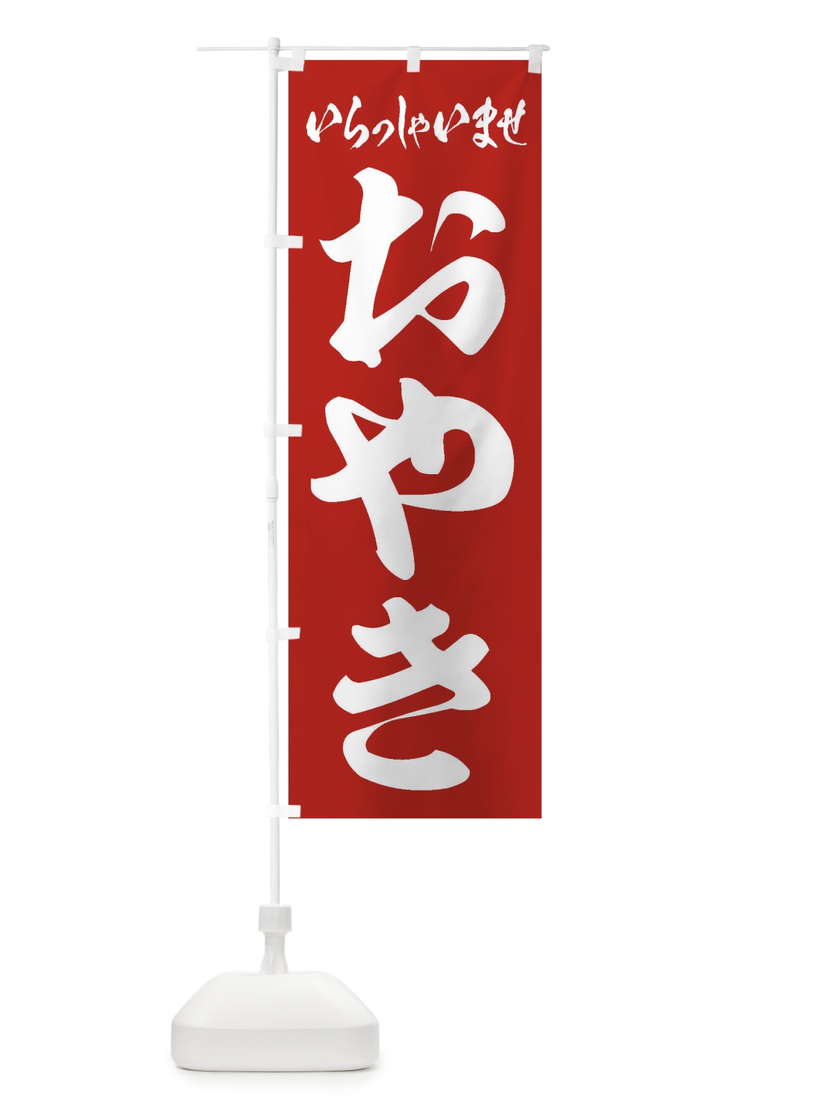 のぼり おやき のぼり旗 ESSA(デザイン【A】)