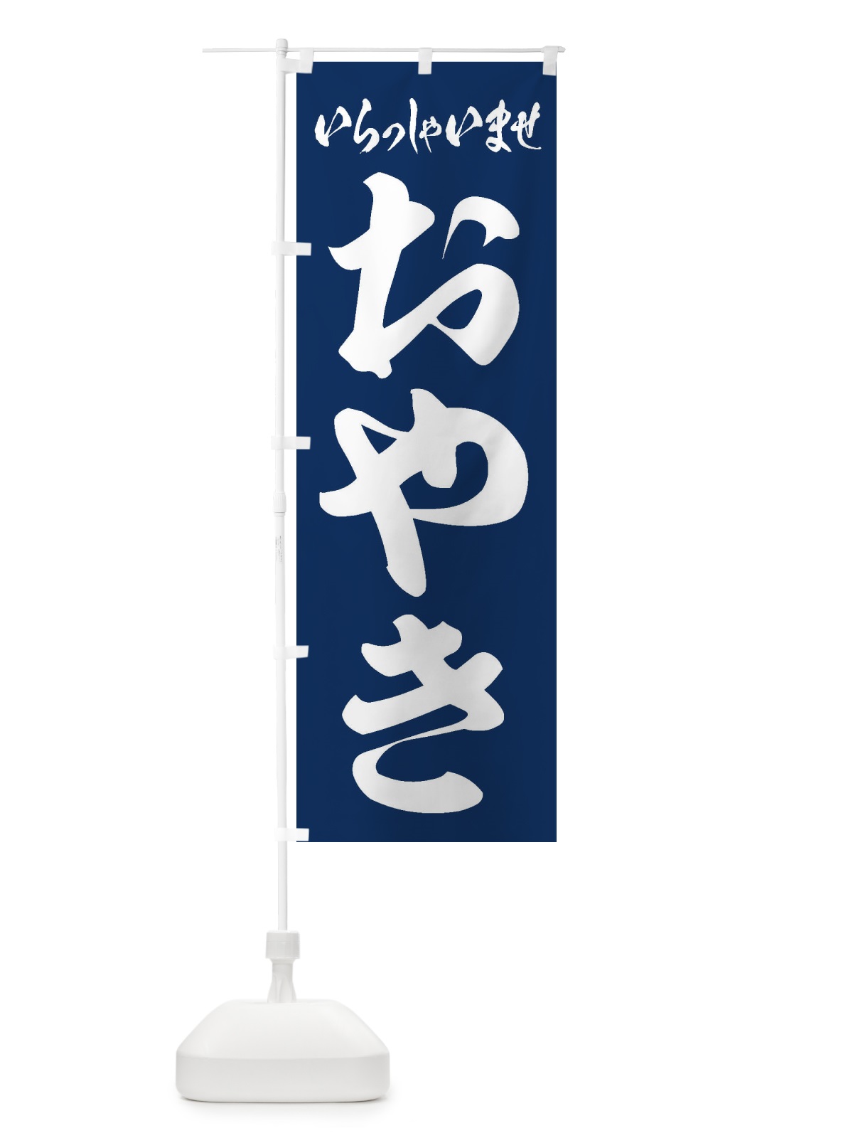 のぼり おやき のぼり旗 ESSA(デザイン【B】)