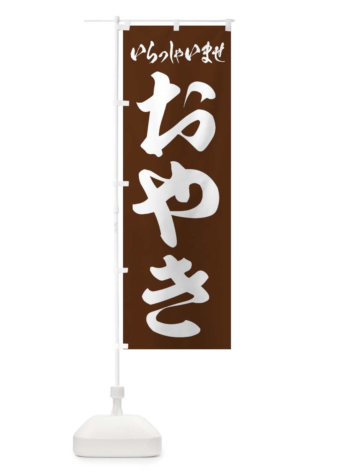 のぼり おやき のぼり旗 ESSA(デザイン【C】)