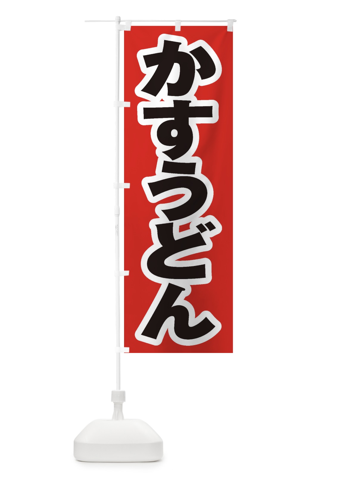のぼり かすうどん のぼり旗 ESSC(デザイン【A】)