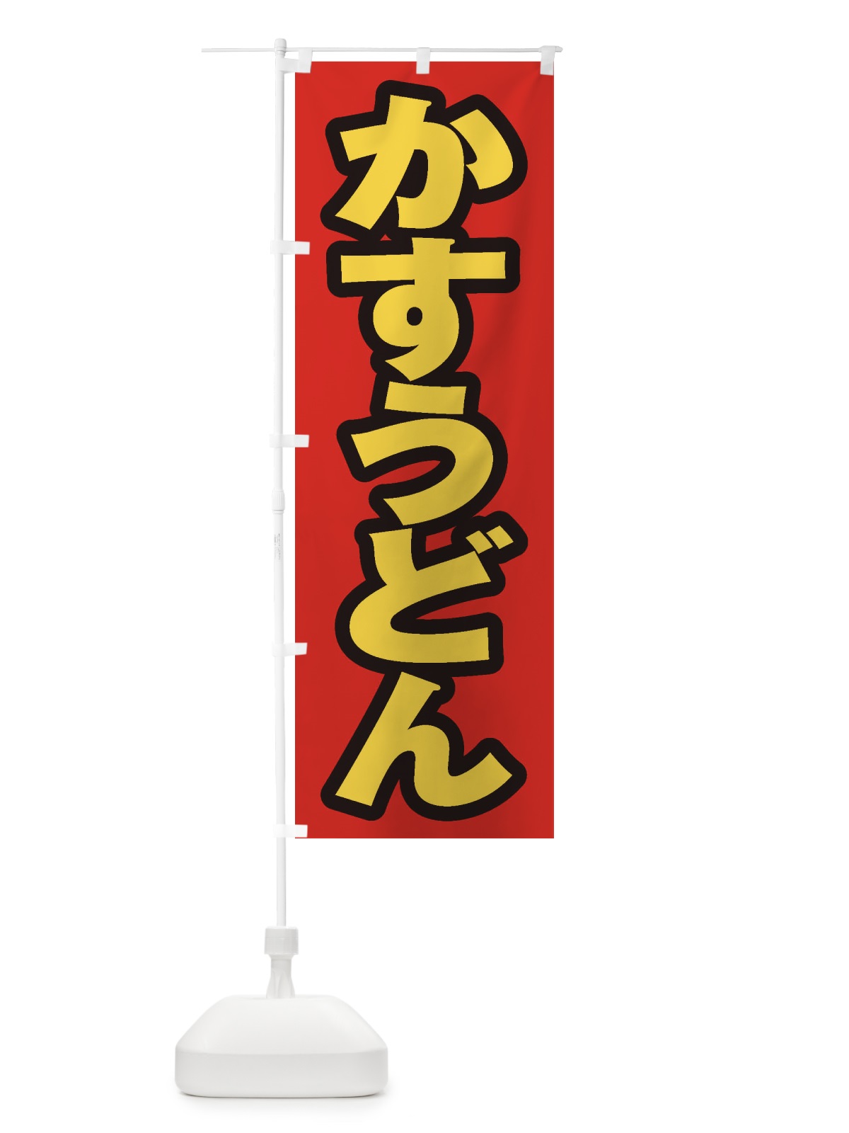 のぼり かすうどん のぼり旗 ESSC(デザイン【B】)
