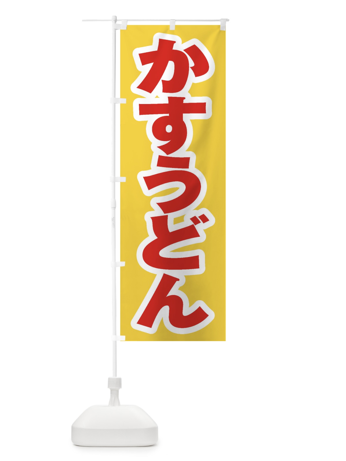 のぼり かすうどん のぼり旗 ESSC(デザイン【C】)